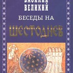 Василий Великий. Беседы на Шестоднев