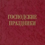 Митр. Иерофей (Влахос). СТРАДАНИЯ И СМЕРТЬ ХРИСТОВЫ